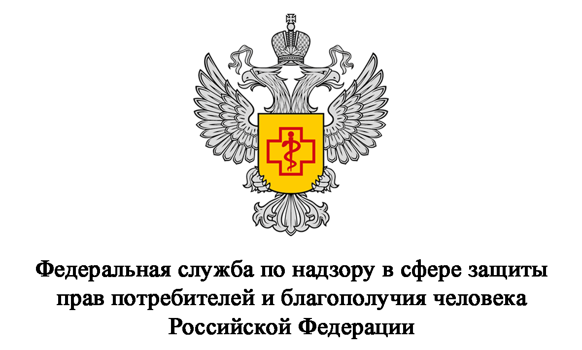 Федеральная служба по надзору в сфере защиты прав потребителей и благополучия человека